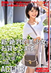 新・絶対的美少女、お貸しします。 ACT.113 倉本すみれ(AV女優)20歳。