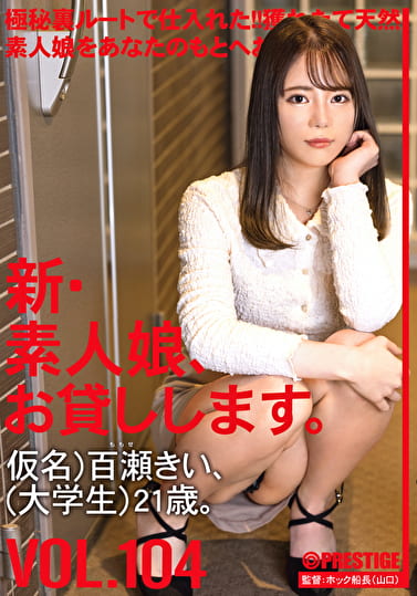 新・素人娘、お貸しします。 VOL.104 仮名）百瀬きい（大学生）21歳。