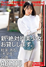 新・絶対的美少女、お貸しします。 ACT.115 粒楽あむ（大学生）20歳。