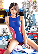 女子マネージャーは、僕達の性処理ペット。 045 粒楽あむ