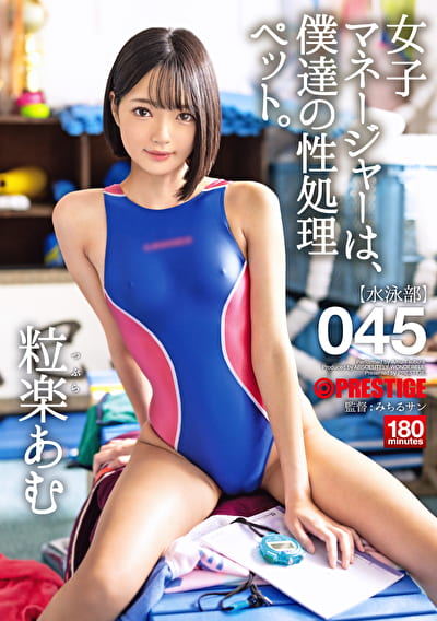 女子マネージャーは、僕達の性処理ペット。 045 粒楽あむ
