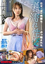 最愛の妻が完堕ちするまでぶっ壊された ずぶ濡れ性交 鈴村あいり