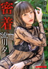 密着ドキュメント FILE.08 AVとの出会いが私の人生を変えてくれた。 流川夕