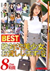 絶対的美少女、お貸しします。 BEST 8時間 ACT.12