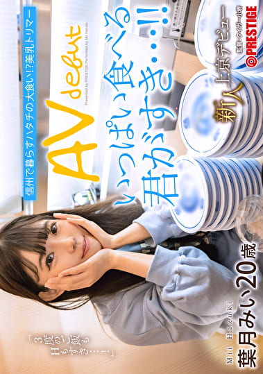 新人 上京AVデビュー 信州で暮らすハタチの大食い！？美乳トリマー 葉月みい