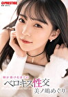 唇が溶けるほどのベロキス性交 美ノ嶋めぐり