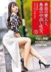 最高の愛人と、最高の中出し性交。 73 音楽教師 みなみ（25歳）独身