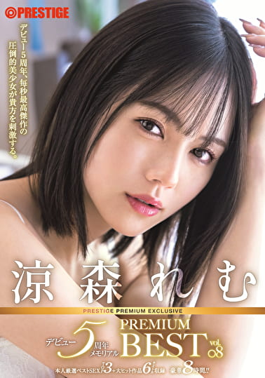 涼森れむ PREMIUM BEST PRESTIGE PREMIUM EXCLUSIVE デビュー5周年メモリアル vol.08