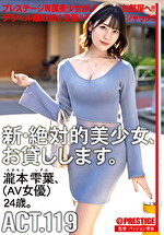 新・絶対的美少女、お貸しします。 ACT.119 瀧本雫葉