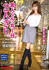 素人くんと丸1日2人きり。徹底的に尽くしまくって賢者タイム禁止の連続射精。限界まで搾り取る野々浦暖。
