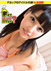 ドキュメンTVPRESTIGE PREMIUM 家まで送ってイイですか？ 2