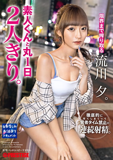 素人くんと丸1日2人きり。徹底的に尽くしまくって賢者タイム禁止の連続射精。限界まで搾り取る流川夕。