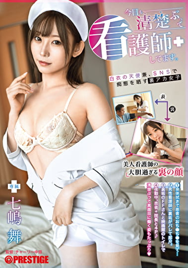 今日も清楚ぶって看護師してます。 七嶋舞