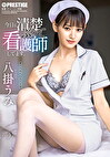 今日も清楚ぶって看護師してます。 八掛うみ