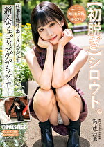 【素人】【初脱ぎ】シロウト。 ちせ 22歳