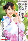 美少女と、貸し切り温泉と、濃密性交と。 28 中森ななみ