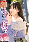 おじさんが好き とびっきり美少女とイチャベロ3本番 野々浦暖