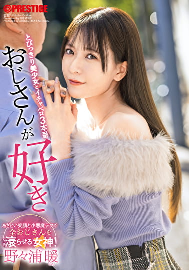 おじさんが好き とびっきり美少女とイチャベロ3本番 野々浦暖