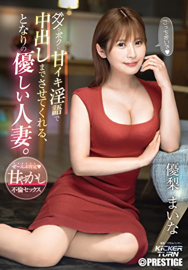 ダメなボクに甘イキ淫語で中出しまでさせてくれる、となりの優しい人妻。 優梨まいな