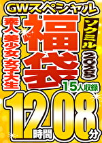 【ソクミルSP福袋 2025GW】素人 美少女 女子大生 15人収録 12時間8分 ※3／18（水）朝10時まで