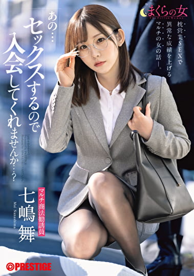 まくらの女 「あの･･･セックスするので入会してくれませんか･･･？」 七嶋舞