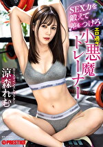 SEX力を鍛えて差をつけろ エロ過ぎ小悪魔トレーナー 涼森れむ