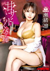 甘サドちくびッ痴 瀬緒凛