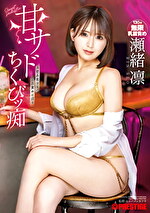 甘サドちくびッ痴 瀬緒凛