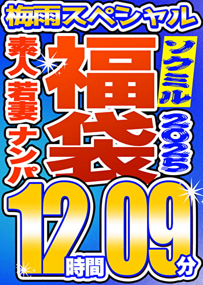【ソクミル福袋 2025 梅雨SP】素人 若妻 ナンパ 15人収録 12時間9分 ※6／30（月）朝10時まで