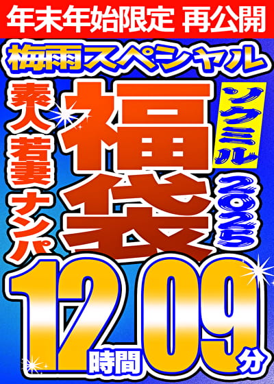 【ソクミル福袋 2025 梅雨SP】素人 若妻 ナンパ 15人収録 12時間9分 ※1／15（木）朝10時まで