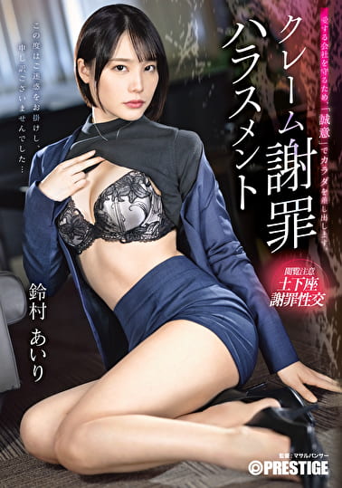 クレーム謝罪ハラスメント 鈴村あいり