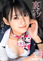 まさかの、裏オプ誘惑 ありふれた日常に潜む逆交渉、働く女の過剰サービス 八掛うみ