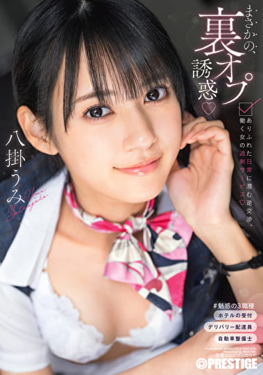 まさかの、裏オプ誘惑 ありふれた日常に潜む逆交渉、働く女の過剰サービス 八掛うみ