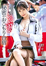 駅伝部監督の美人妻 部員たちのチコをしゃぶる秘密のおこもり合宿 野々浦暖