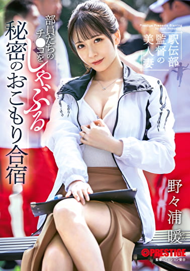 駅伝部監督の美人妻 部員たちのチ●コをしゃぶる秘密のおこもり合宿 野々浦暖