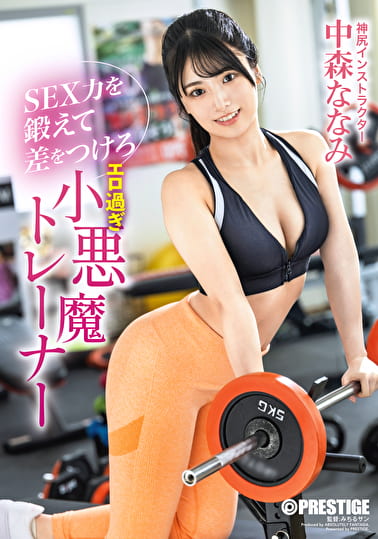 SEX力を鍛えて差をつけろ エロ過ぎ小悪魔トレーナー 中森ななみ SEX力を鍛えて差をつけろ エロ過ぎ小悪魔トレーナー 中森ななみ