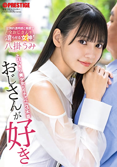 おじさんが好き とびっきり美少女とイチャベロ3本番 八掛うみ