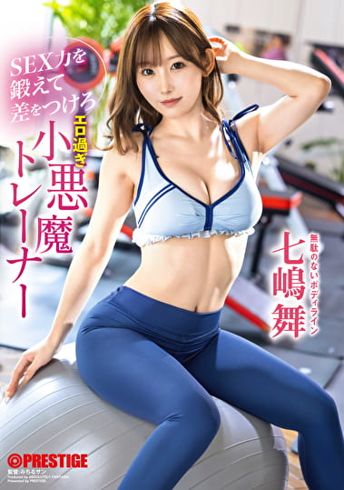 SEX力を鍛えて差をつけろ エロ過ぎ小悪魔トレーナー 七嶋舞