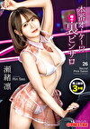 本番オーケー！？噂の裏ピンサロ 26 瀬緒凛