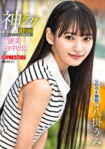 神テクたったの10分間我慢することが出来れば･･･ご褒美なま中出し 八掛うみ