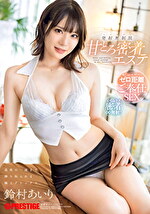 甘とろ密着エステ 最後の一滴まで搾り取られる極上デトックス 発射無制限 鈴村あいり