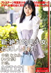 新・絶対的美少女、お貸しします。 ACT.121 中森ななみ