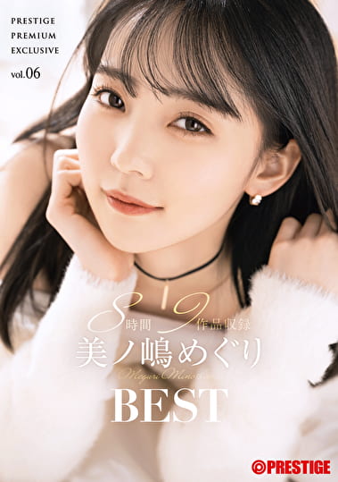 美ノ嶋めぐり 8時間 BEST PRESTIGE PREMIUM EXCLUSIVE vol.06
