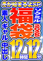 【ソクミル福袋2025 冬が始まるよSP】素人 ギャル 中出し 12人収録 12時間12分 ※3／18（水）朝10時まで