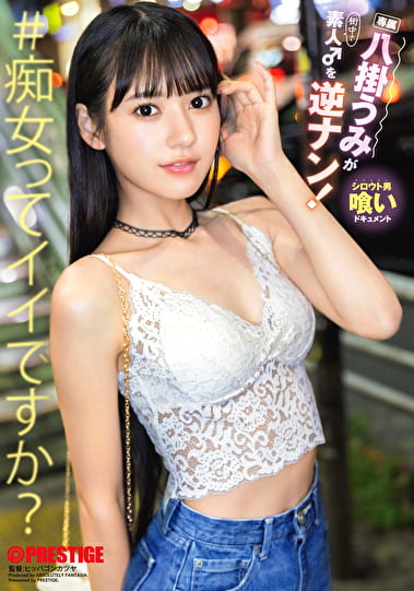 八掛うみが素人♂を逆ナン！