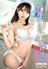 今日も清楚ぶって看護師してます。 瀬緒凛