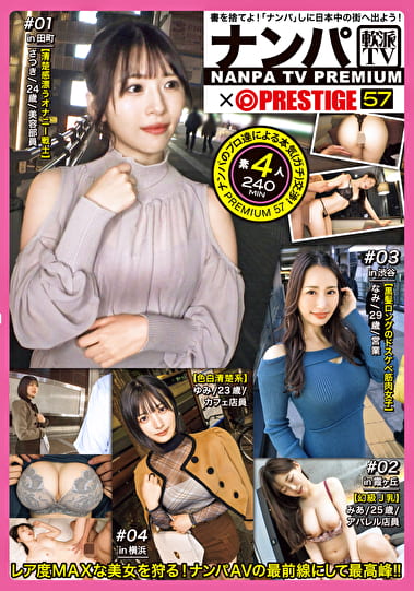 ナンパTVxPRESTIGE PREMIUM 57