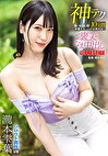 神テクたったの10分間我慢することが出来れば･･･ご褒美なま中出し 瀧本雫葉