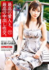最高の愛人と、最高の中出し性交。 77