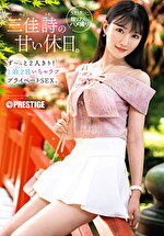 【美少女】三佳詩の甘い休日。ず～っと2人きり！ 1泊2日いちゃラブ プライベートSEX。